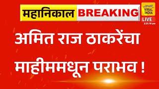 Amit Thackeray Result Mahim : राज ठाकरेंचा मुलगा पडला, अमित ठाकरे माहीममधून पराभव! ठाकरेंना धक्का !