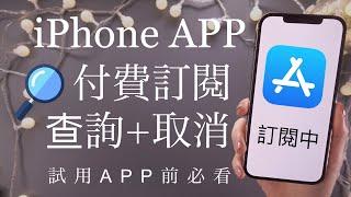 (Chinese)️ How to cancel a APP subscription on iPhone