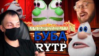 БУБА RYTP Реакция пуп #reaction #реакция