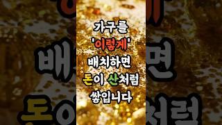 재물운 터지는 집은 이렇게 인테리어 합니다 #재물운 #풍수 #운세