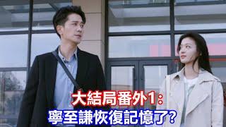 【ENG SUB】《聽說你喜歡我》大結局番外1：寧至謙恢復記憶了？