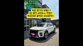 400마력 괴력의 픽업!! 무쏘 EV 출고!! #kg모빌리티 #kgm #토레스 #무쏘ev #무쏘스포츠칸 #토레스하이브리드 #액티언 #렉스턴 #토레스evx