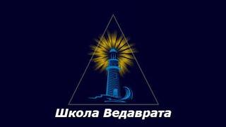 #ШколаВедаврата — видео-логотип (заставка) Школы Ведаврат {vedavrat-logo-2020-08-10-марк1-21с-1080p}