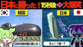 【総集編】【日本軍事称賛！】韓国「わが軍の潜水艦は日本の最新鋭潜水艦たいげい型より、圧倒的に優秀だ！」海外「・・・」【海外の反応】…他【ずんだもん×ゆっくり解説】