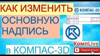 Как Изменить Основную Надпись в Компасе [Компас 3D]