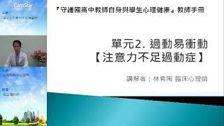 單元2 注意力不足過動症 課程影片