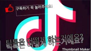 틱톡] 뷰티아웃사이드 3초심쿵 _ 틱톡 어떻게 하는거에요?