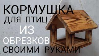  КОРМУШКА ДЛЯ ПТИЦ своими руками ИЗ ОБРЕЗКОВ | пробую новый пневмо ИНСТРУМЕНТ - нейлер.