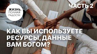 Как вы используете ресурсы, данные вам Богом? | Часть 2 | Джойс Майер