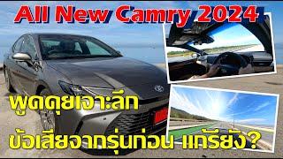 พูดคุย เจาะลึก Camry 2024 ข้อเสียจากตัวเก่า แก้ไขหรือยัง การขับขี่เป็นยังไง ดูจบรู้เรื่อง!!