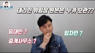 대리인 위임장원본 ~ 누가 보관하는것이 맞을까요?