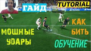 КАК БИТЬ МОЩНЫМ УДАРОМ #FC24  МОЩНЫЙ УДАР FC 24  НАЧНИТЕ ЗАБИВАТЬ БОЛЬШЕ  ТУТОРИАЛ & ГАЙД