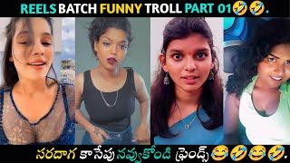 Reels Batch Latest Troll | Comedy Telugu Troll |Video"WORTH VARMA" | New Telugu Funny Videos Telugu