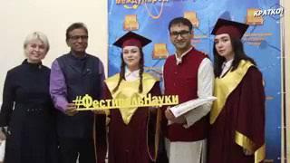 Открытие IV Международного фестиваля науки