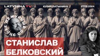 Станислав Белковский. Крокус сити. Мужики в синем. Эскалация в Украине. Конспирологи и Божья воля