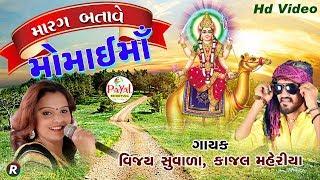 મરગ બતાવે મોમાઇમા || Vijay Suvada-Kajal Maheriya || Hd Video.