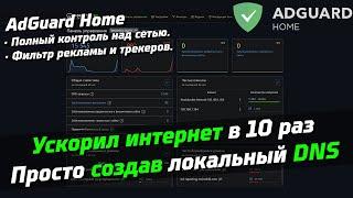 УСКОРИЛ ИНТЕРНЕТ В 10 РАЗ?! | Локальный DNS решил проблемы с загрузкой страниц | Adguard Home