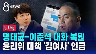 [단독] 명태균-이준석 대화 복원…윤리위 대책 '김여사' 언급 / SBS 8뉴스