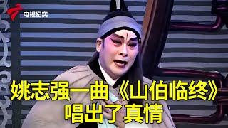 姚志强一曲《山伯临终》唱出了真情【粤唱粤好戏】粤剧|Cantonese Opera