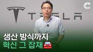 테슬라가 말아주는 스마트팩토리는? [디지털 리프레임]