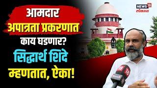 Adv. Siddharth Shinde On MLA Disqualification Case | आमदार अपात्रता प्रकरणात काय घडणार? N18V