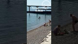 10.06.2025. Погода в Сочи в июне. Смотри на Чёрное море каждый день.