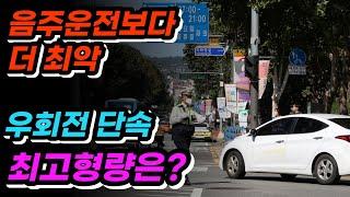 음주운전보다 더 최악!! 사거리 우회전 제대로 못하면 면허정지?