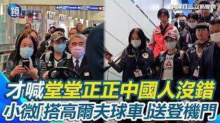 才喊堂堂正正中國人沒錯！中配小微「搭高爾夫球車」送登機門｜鏡週刊Ｘ三立新聞網SETN