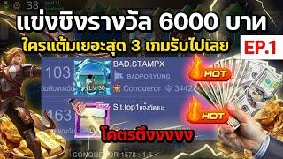 Rov Carano Chess : แข่งชิงรางวัล 6000 บาท ใครแต้มเยอะสุด 3 เกมรับไปเลย โคตรตึงงงงง Part 1/2