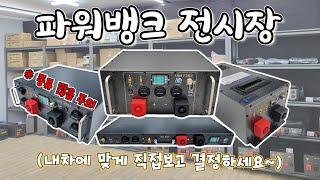 인산철배터리(파워뱅크)전문. 청주전시장(썬샤인/윤스캠퍼)@유니테크 배터리