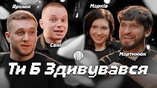 ТИ Б ЗДИВУВАВСЯ? | МАРТИНЮК, ЯРЕМІЙ, СВІЙ, МАРКІВ