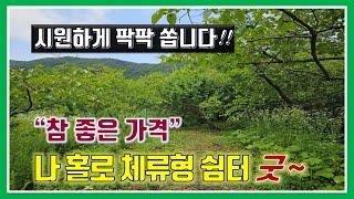 밀양 토지 매매- 매물1,150번(참 좋은 가격.  시원하게 팍팍 쏩니다!! 나 홀로 체류형 쉼터로 굿~)