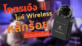 ลองใช้ ไมค์โครโฟน Wireless Puluz รุ่น Pu646B  ไมค์โครโฟนราคาหลักร้อย ไมค์ไลฟ์สด ความสามารถเกินตัว