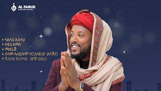 አዲስ የመንዙማ አልበም በቅርብ ቀን ይጠብቁን | ሷሊህ ሙሀመድ