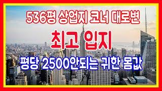 토지매매 상업지 536평 평당 2497 오피스텔부지 주상복합 생숙 신축부지 역세권 땅매입매도