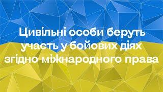 + Право на самозахист: цивільні особи беруть участь у бойових діях згідно міжнародного права