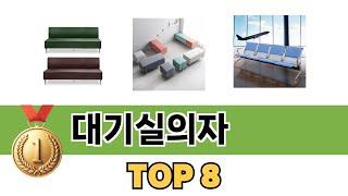 가장 많이 팔린 추천 대기실의자 추천 TOP 8 가격, 후기 구매처 안내