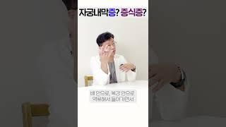 자궁내막증과 자궁내막증식증의 차이