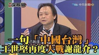 《新聞深喉嚨》精彩片段　一句「中國台灣」.王世堅再度大戰謝龍介？