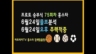 6월24일 프로토 승부식 75회차 믈브분석 MLB분석 #토토 #프로토