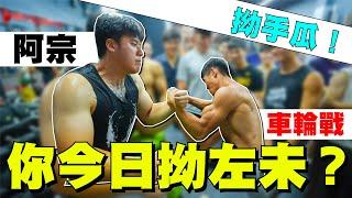 你今日拗左未？｜香港腕力 - 車輪戰｜阿宗 （拗手瓜）（Arm wrestling)（4K) #13