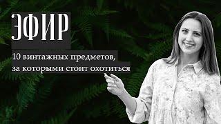 Эфир "10 винтажных предметов, за которыми стоит охотиться"