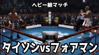 【ボクシング】マイク・タイソン vs ジョージ・フォアマン ヘビー級マッチ【ファイトナイトチャンピオン】