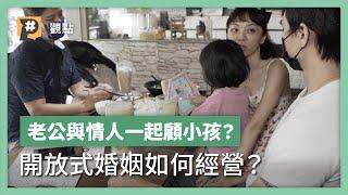 開放關係解救婚姻？一對一跟多邊戀的兩人如何共組家庭？小孩又怎麼想？｜公視P# 新聞實驗室