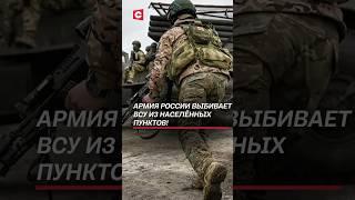 Военные РФ освобождают населённый пункт в ДНР! #украина #война #сво #новости #политика #россия #всу