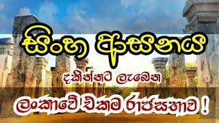 සිංහ ආසනය සහිත ලංකාවේ එකම රාජ සභාව| NISSANKAMALLA ROYAL COUNCIL