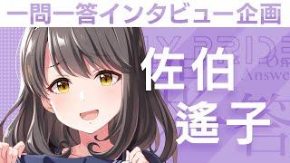 【IDOLY PRIDEの“一問一答”】第5回目：佐伯遙子（CV:佐々木奈緒）「私、人一倍アイドルが好きなんです」