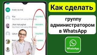 Как стать администратором группы WhatsApp (2023) | Добавить администратора группы WhatsApp