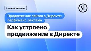 Как устроено продвижение в Директе I Яндекс про Директ 2.0