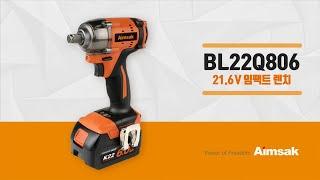 대한민국 전동공구 아임삭 BL22 BLDC 21.6V 임팩트 렌치(BL22Q806)